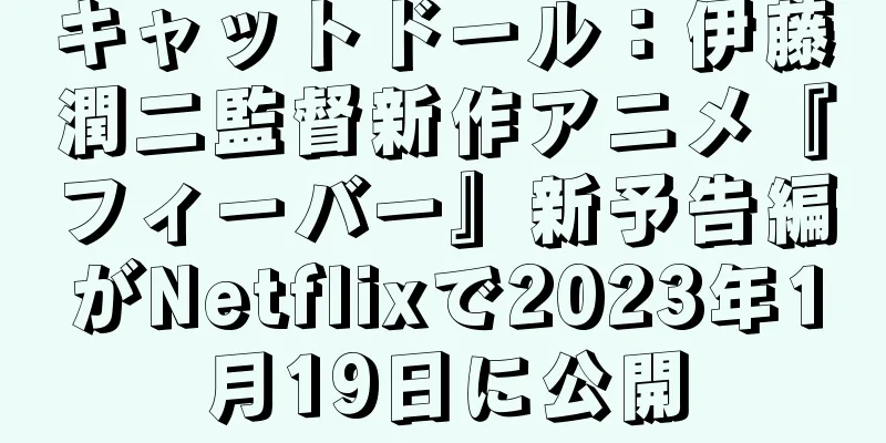 キャットドール：伊藤潤二監督新作アニメ『フィーバー』新予告編がNetflixで2023年1月19日に公開