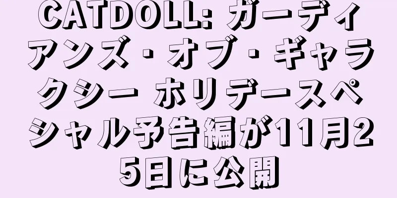 CATDOLL: ガーディアンズ・オブ・ギャラクシー ホリデースペシャル予告編が11月25日に公開