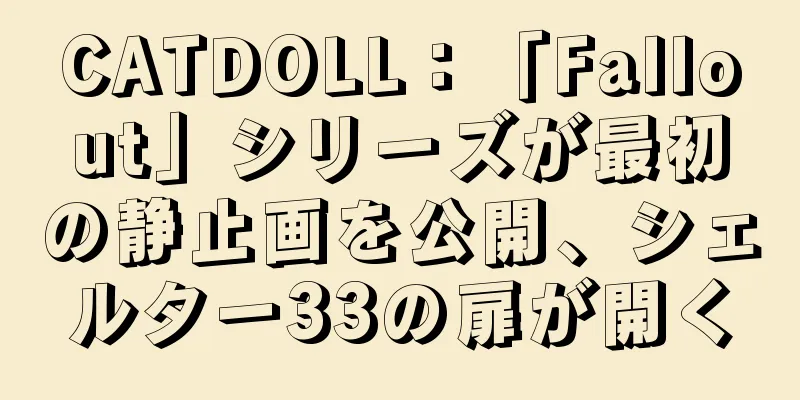 CATDOLL：「Fallout」シリーズが最初の静止画を公開、シェルター33の扉が開く