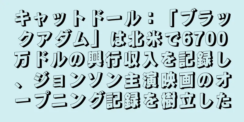 キャットドール：「ブラックアダム」は北米で6700万ドルの興行収入を記録し、ジョンソン主演映画のオープニング記録を樹立した