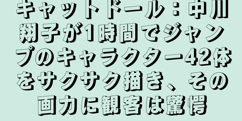 キャットドール：中川翔子が1時間でジャンプのキャラクター42体をサクサク描き、その画力に観客は驚愕