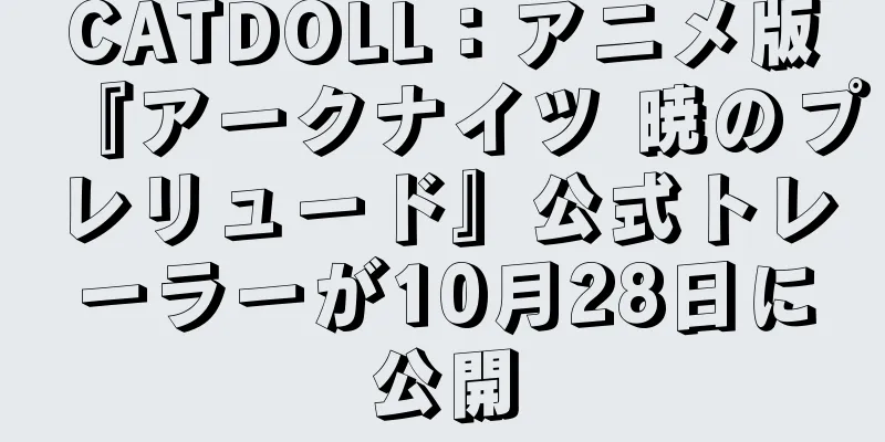 CATDOLL：アニメ版『アークナイツ 暁のプレリュード』公式トレーラーが10月28日に公開
