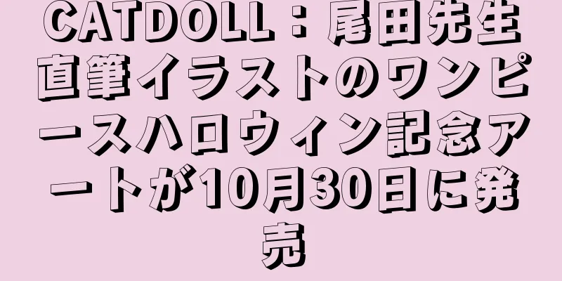 CATDOLL：尾田先生直筆イラストのワンピースハロウィン記念アートが10月30日に発売