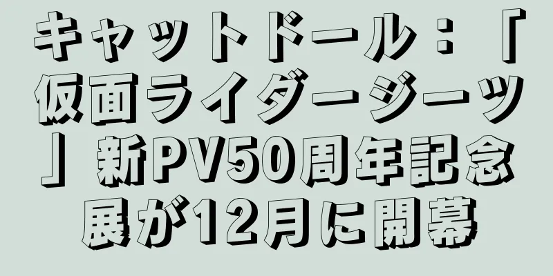 キャットドール：「仮面ライダージーツ」新PV50周年記念展が12月に開幕