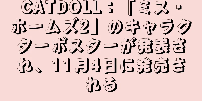 CATDOLL：「ミス・ホームズ2」のキャラクターポスターが発表され、11月4日に発売される