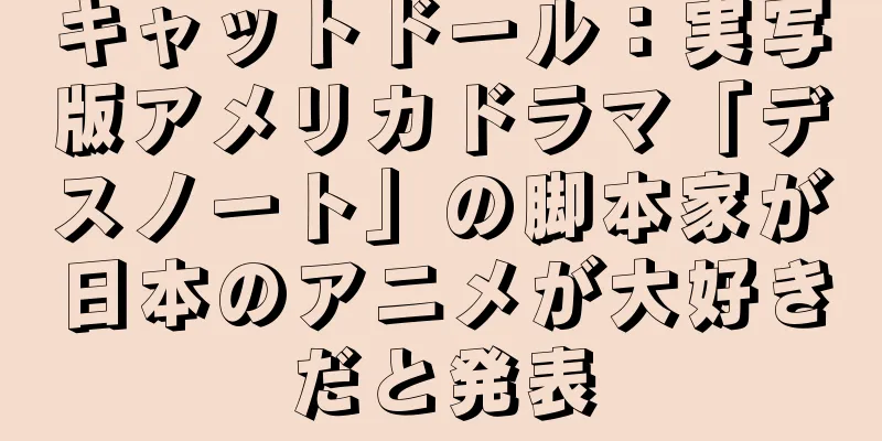 キャットドール：実写版アメリカドラマ「デスノート」の脚本家が日本のアニメが大好きだと発表