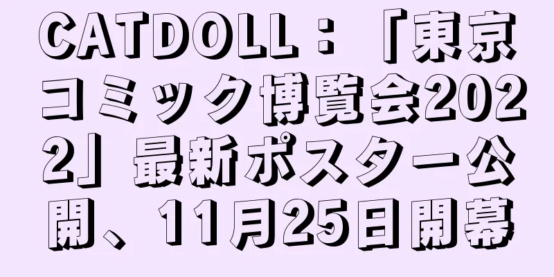 CATDOLL：「東京コミック博覧会2022」最新ポスター公開、11月25日開幕