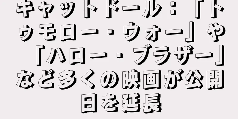 キャットドール：「トゥモロー・ウォー」や「ハロー・ブラザー」など多くの映画が公開日を延長