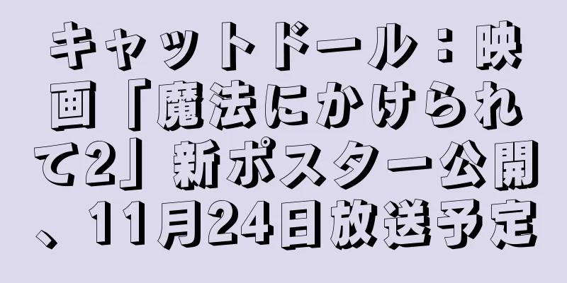 キャットドール：映画「魔法にかけられて2」新ポスター公開、11月24日放送予定