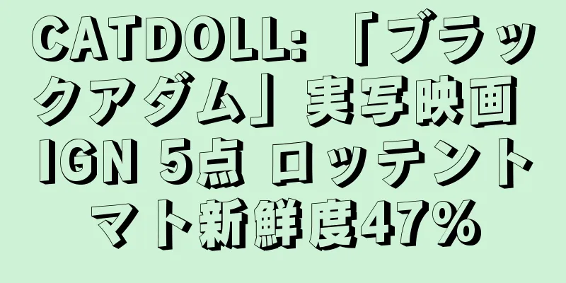 CATDOLL: 「ブラックアダム」実写映画 IGN 5点 ロッテントマト新鮮度47%