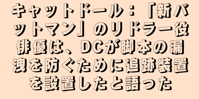 キャットドール：「新バットマン」のリドラー役俳優は、DCが脚本の漏洩を防ぐために追跡装置を設置したと語った