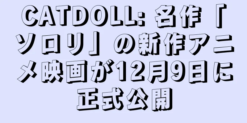 CATDOLL: 名作「ソロリ」の新作アニメ映画が12月9日に正式公開