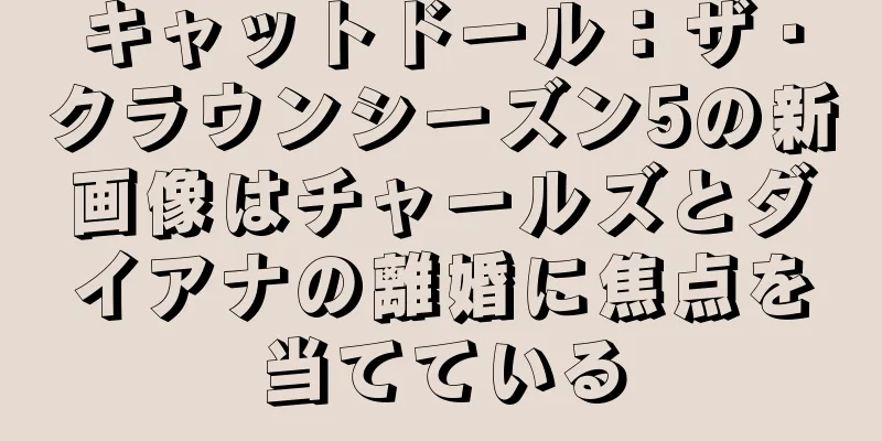 キャットドール：ザ・クラウンシーズン5の新画像はチャールズとダイアナの離婚に焦点を当てている