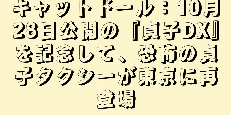 キャットドール：10月28日公開の『貞子DX』を記念して、恐怖の貞子タクシーが東京に再登場