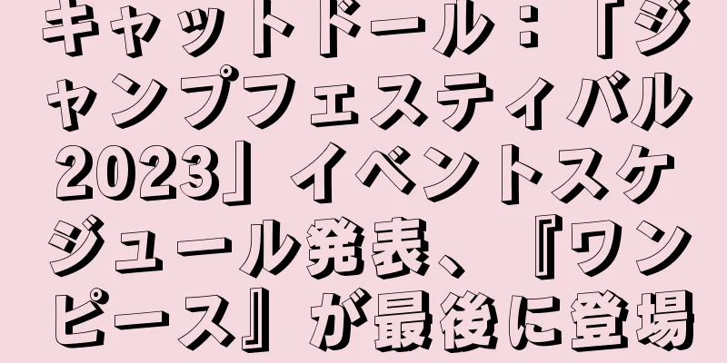 キャットドール：「ジャンプフェスティバル2023」イベントスケジュール発表、『ワンピース』が最後に登場
