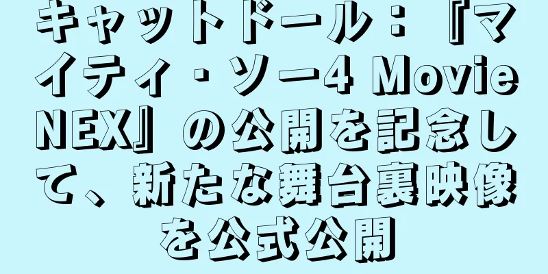 キャットドール：『マイティ・ソー4 MovieNEX』の公開を記念して、新たな舞台裏映像を公式公開