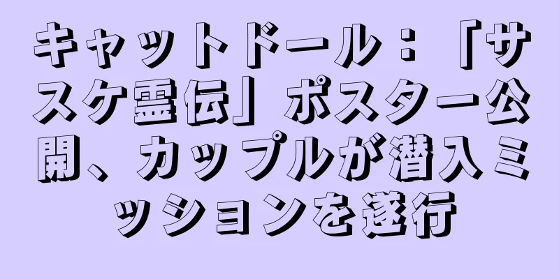 キャットドール：「サスケ霊伝」ポスター公開、カップルが潜入ミッションを遂行