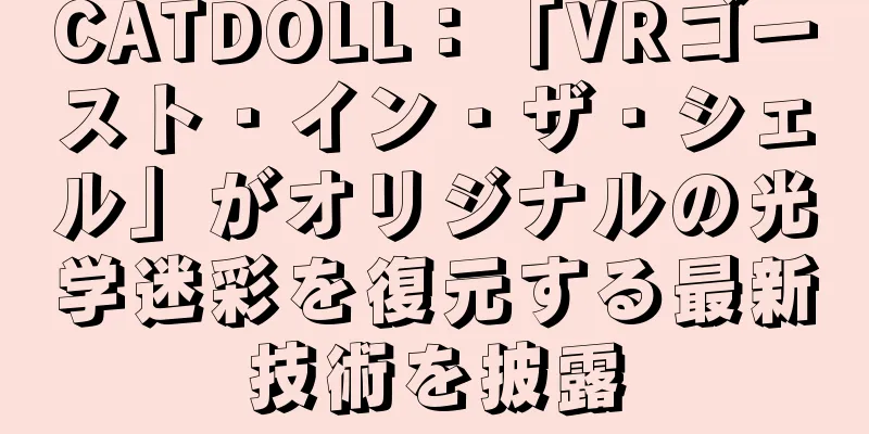 CATDOLL：「VRゴースト・イン・ザ・シェル」がオリジナルの光学迷彩を復元する最新技術を披露