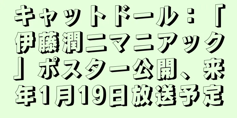 キャットドール：「伊藤潤二マニアック」ポスター公開、来年1月19日放送予定