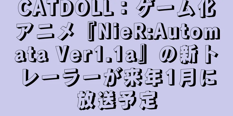 CATDOLL：ゲーム化アニメ『NieR:Automata Ver1.1a』の新トレーラーが来年1月に放送予定