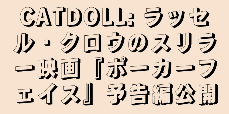 CATDOLL: ラッセル・クロウのスリラー映画『ポーカーフェイス』予告編公開