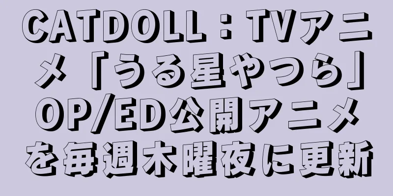 CATDOLL：TVアニメ「うる星やつら」OP/ED公開アニメを毎週木曜夜に更新