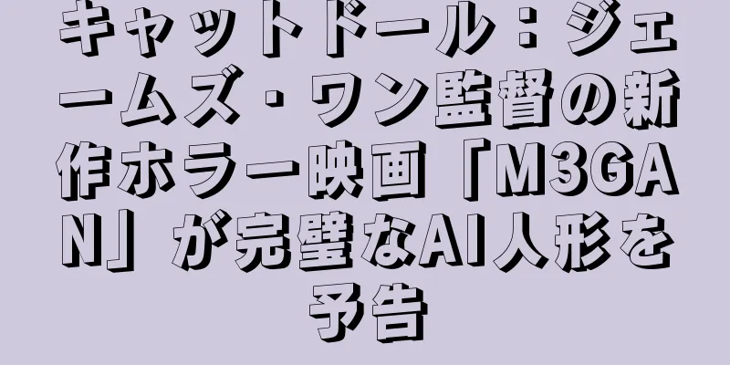キャットドール：ジェームズ・ワン監督の新作ホラー映画「M3GAN」が完璧なAI人形を予告