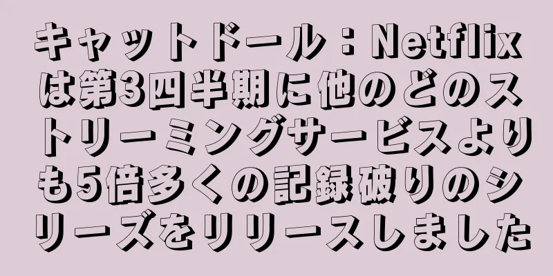 キャットドール：Netflixは第3四半期に他のどのストリーミングサービスよりも5倍多くの記録破りのシリーズをリリースしました