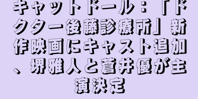 キャットドール：「ドクター後藤診療所」新作映画にキャスト追加、堺雅人と蒼井優が主演決定