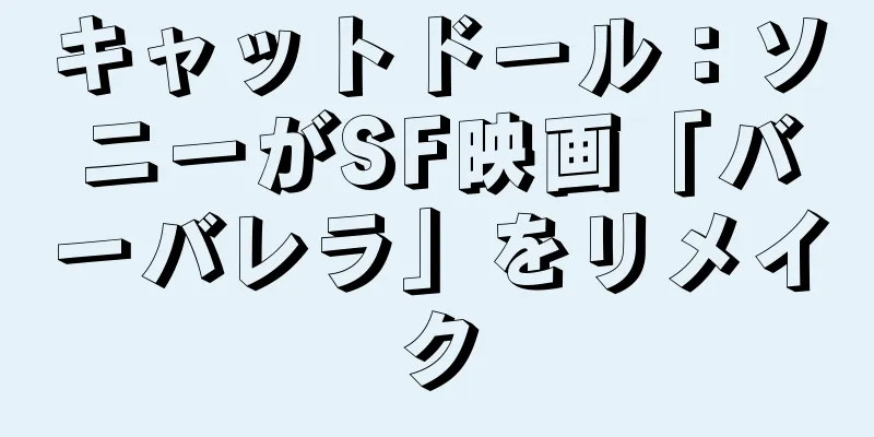 キャットドール：ソニーがSF映画「バーバレラ」をリメイク