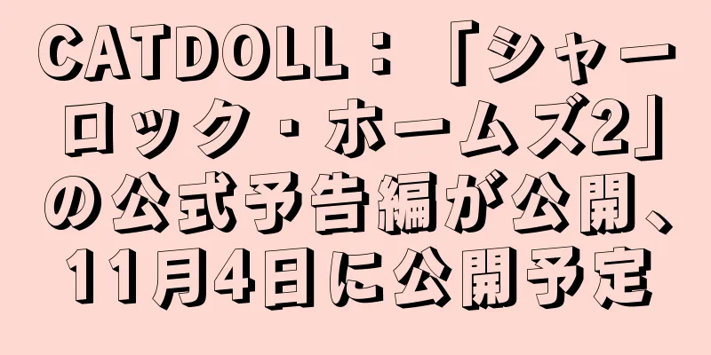 CATDOLL：「シャーロック・ホームズ2」の公式予告編が公開、11月4日に公開予定