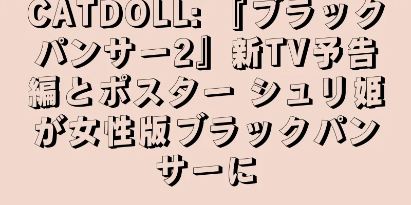 CATDOLL: 『ブラックパンサー2』新TV予告編とポスター シュリ姫が女性版ブラックパンサーに