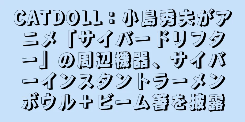 CATDOLL：小島秀夫がアニメ「サイバードリフター」の周辺機器、サイバーインスタントラーメンボウル＋ビーム箸を披露