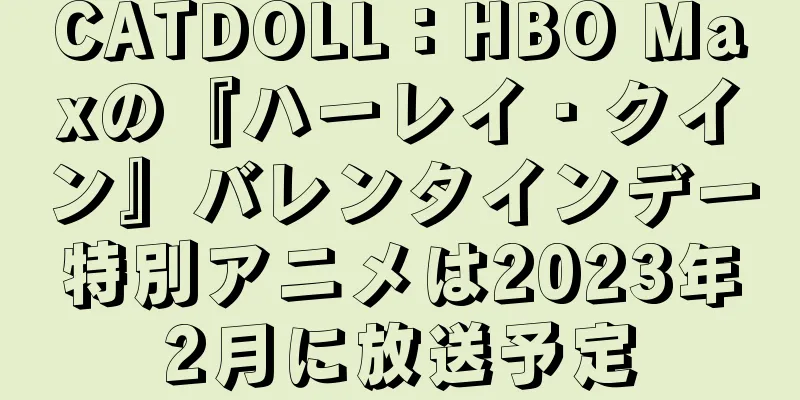 CATDOLL：HBO Maxの『ハーレイ・クイン』バレンタインデー特別アニメは2023年2月に放送予定