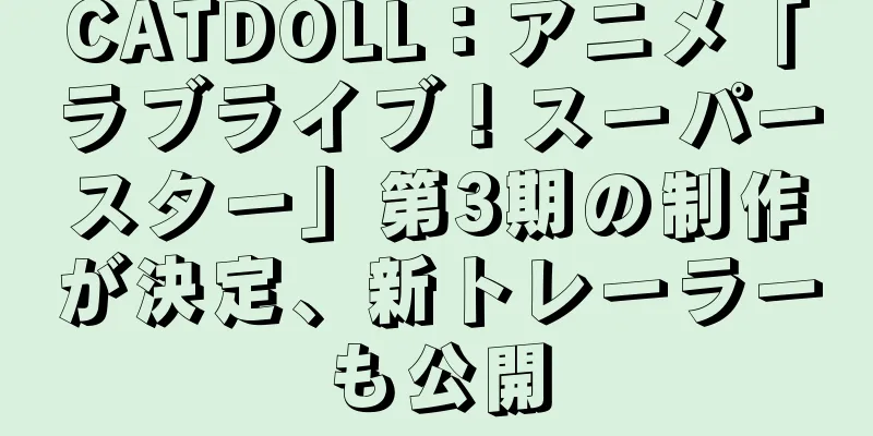 CATDOLL：アニメ「ラブライブ！スーパースター」第3期の制作が決定、新トレーラーも公開