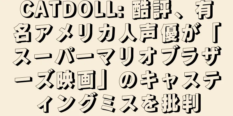 CATDOLL: 酷評、有名アメリカ人声優が「スーパーマリオブラザーズ映画」のキャスティングミスを批判