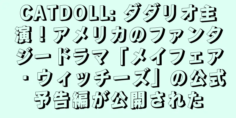 CATDOLL: ダダリオ主演！アメリカのファンタジードラマ「メイフェア・ウィッチーズ」の公式予告編が公開された