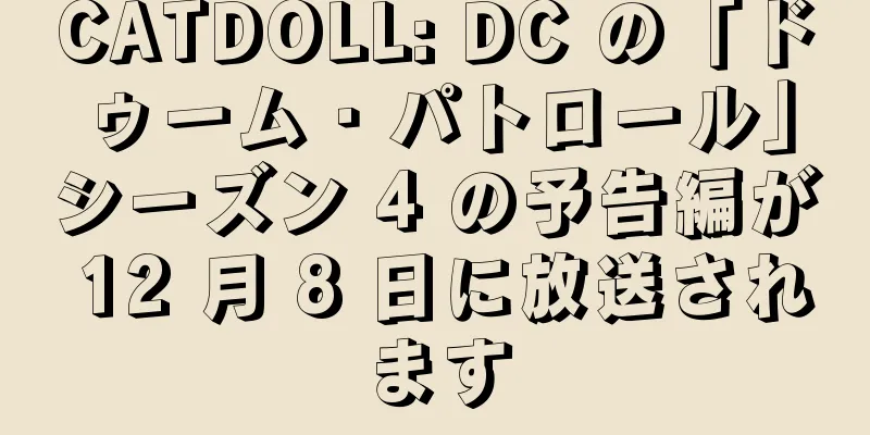 CATDOLL: DC の「ドゥーム・パトロール」シーズン 4 の予告編が 12 月 8 日に放送されます