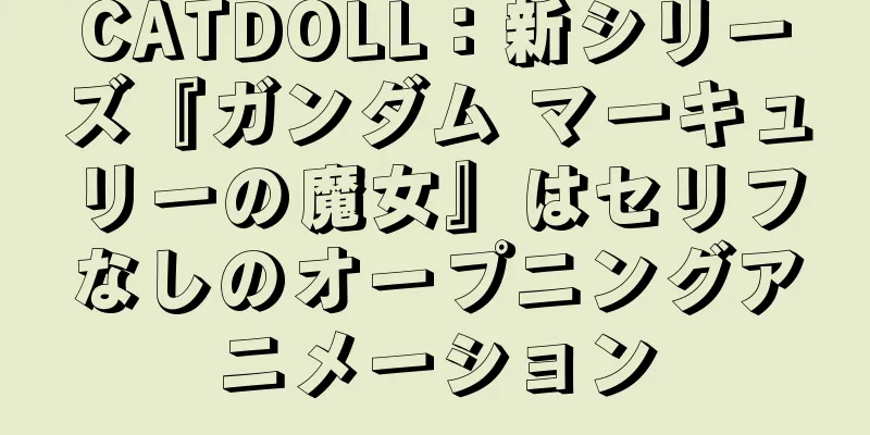 CATDOLL：新シリーズ『ガンダム マーキュリーの魔女』はセリフなしのオープニングアニメーション