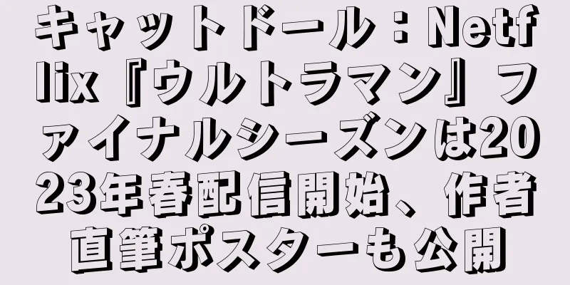キャットドール：Netflix『ウルトラマン』ファイナルシーズンは2023年春配信開始、作者直筆ポスターも公開