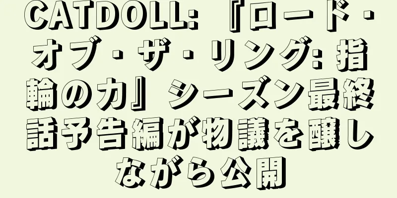 CATDOLL: 『ロード・オブ・ザ・リング: 指輪の力』シーズン最終話予告編が物議を醸しながら公開
