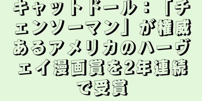 キャットドール：「チェンソーマン」が権威あるアメリカのハーヴェイ漫画賞を2年連続で受賞