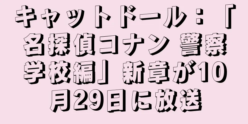 キャットドール：「名探偵コナン 警察学校編」新章が10月29日に放送