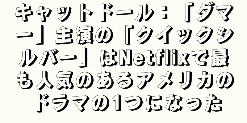 キャットドール：「ダマー」主演の「クイックシルバー」はNetflixで最も人気のあるアメリカのドラマの1つになった