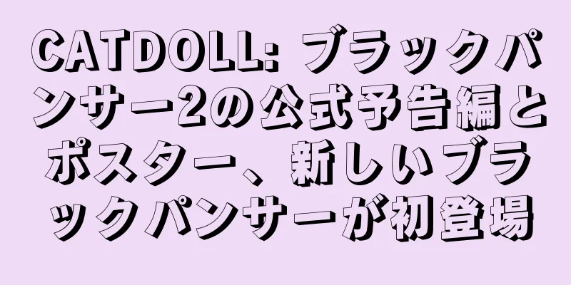 CATDOLL: ブラックパンサー2の公式予告編とポスター、新しいブラックパンサーが初登場