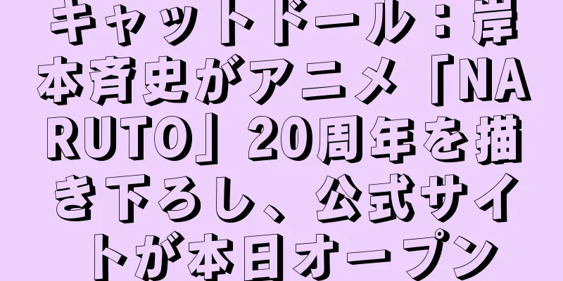 キャットドール：岸本斉史がアニメ「NARUTO」20周年を描き下ろし、公式サイトが本日オープン