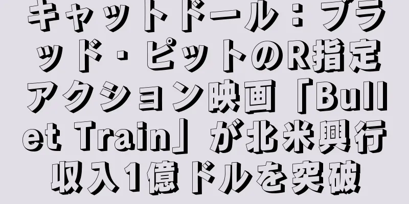 キャットドール：ブラッド・ピットのR指定アクション映画「Bullet Train」が北米興行収入1億ドルを突破