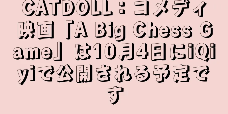 CATDOLL：コメディ映画「A Big Chess Game」は10月4日にiQiyiで公開される予定です