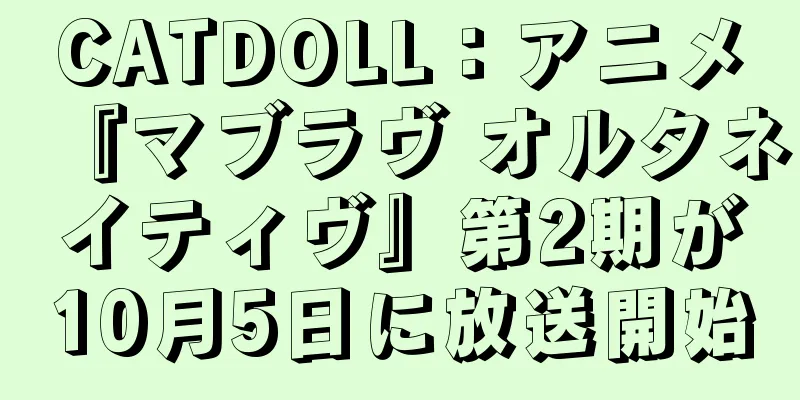 CATDOLL：アニメ『マブラヴ オルタネイティヴ』第2期が10月5日に放送開始