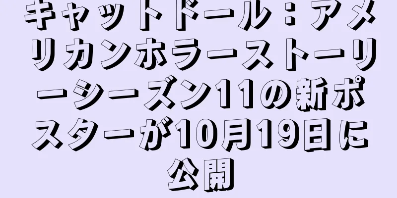 キャットドール：アメリカンホラーストーリーシーズン11の新ポスターが10月19日に公開